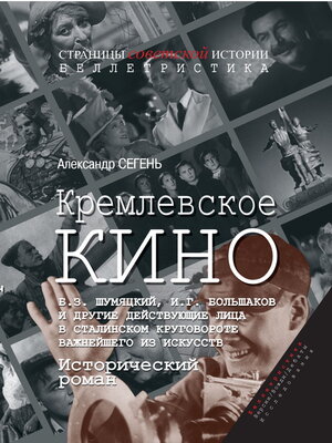 cover image of Кремлевское кино. Б. З. Шумяцкий, И. Г. Большаков и другие действующие лица в сталинском круговороте важнейшего из искусств